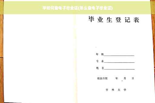 学如何查电子毕业证(怎么查电子毕业证)