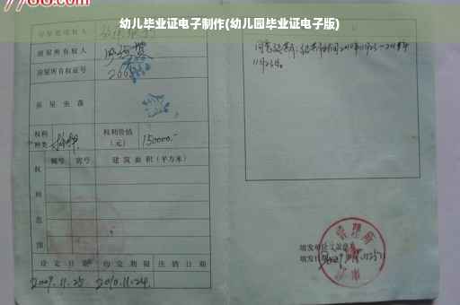 幼儿毕业证电子制作(幼儿园毕业证电子版)