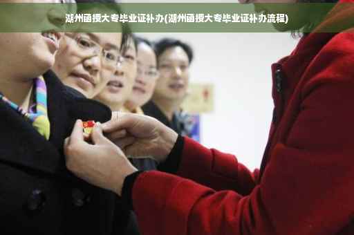 湖州函授大专毕业证补办(湖州函授大专毕业证补办流程)