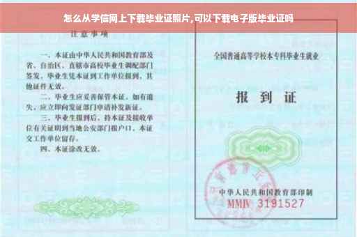 怎么从学信网上下载毕业证照片,可以下载电子版毕业证吗