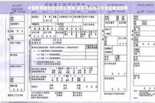 中国教育网毕业证怎么查询-高等学历电子毕业证查询官网