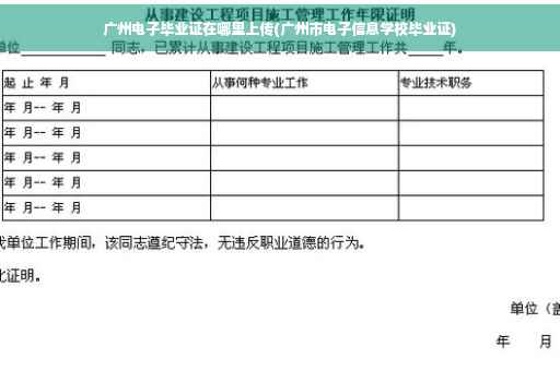广州电子毕业证在哪里上传(广州市电子信息学校毕业证)
