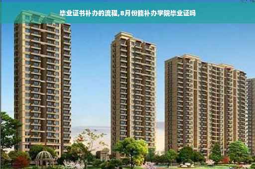 毕业证书补办的流程,8月份能补办学院毕业证吗