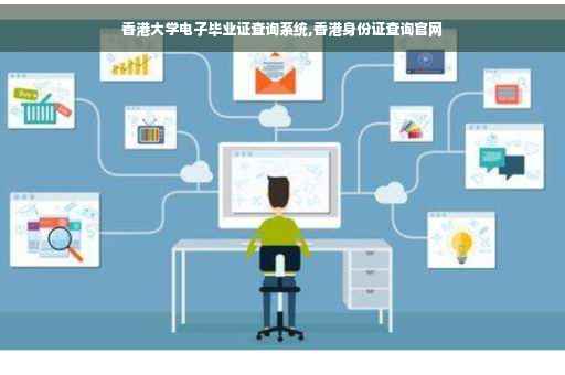 香港大学电子毕业证查询系统,香港身份证查询官网
