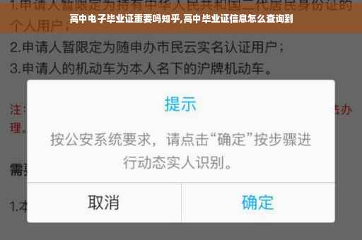 高中电子毕业证重要吗知乎,高中毕业证信息怎么查询到