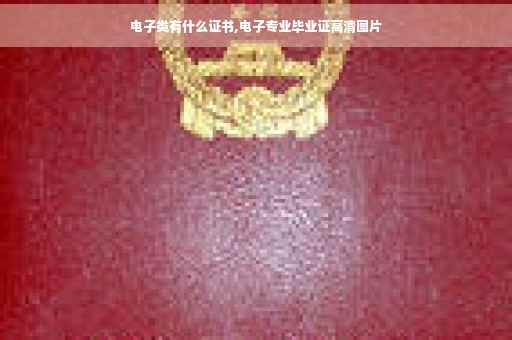 电子类有什么证书,电子专业毕业证高清图片