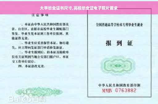 大学毕业证书尺寸,高校毕业证电子照片要求