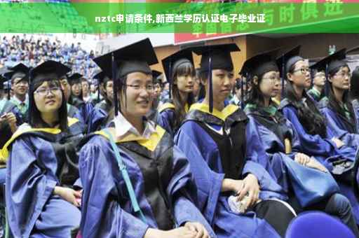 nztc申请条件,新西兰学历认证电子毕业证
