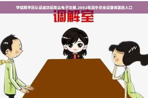 学信网学历认证成功后怎么电子注册,2002年高中毕业证查询系统入口