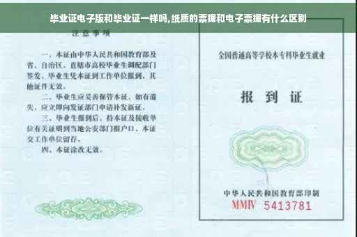毕业证电子版和毕业证一样吗,纸质的票据和电子票据有什么区别