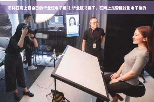 怎样在网上查自己的毕业证电子证书,毕业证书丢了，在网上是否能找到电子档的