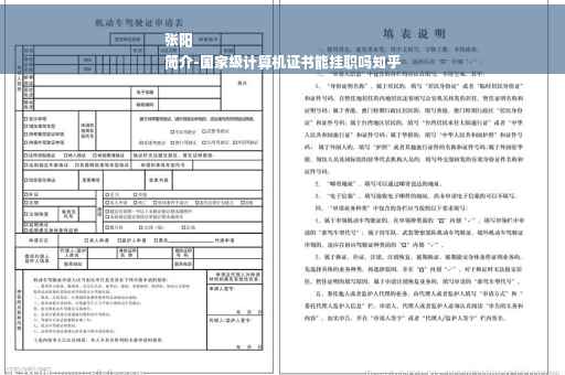 张阳
简介-国家级计算机证书能挂职吗知乎