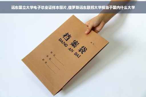 远东国立大学电子毕业证样本图片,俄罗斯远东联邦大学相当于国内什么大学