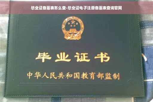 毕业证备案表怎么查-毕业证电子注册备案表查询官网