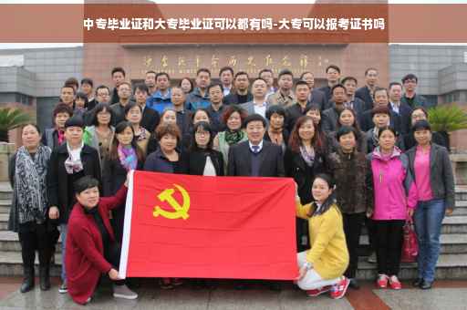 中专毕业证和大专毕业证可以都有吗-大专可以报考证书吗