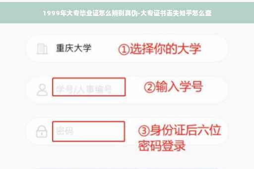 1999年大专毕业证怎么辨别真伪-大专证书丢失知乎怎么查
