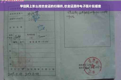学信网上怎么找毕业证的扫描件,毕业证原件电子图片在哪查