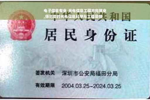 电子信息专业  光电信息工程方向就业
,师范类的光电信息科学与工程是啥