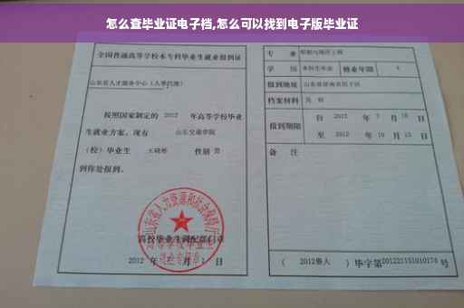 怎么查毕业证电子档,怎么可以找到电子版毕业证