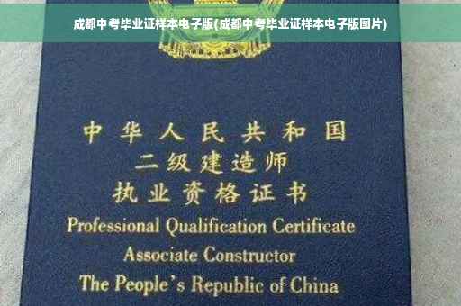 成都中考毕业证样本电子版(成都中考毕业证样本电子版图片)
