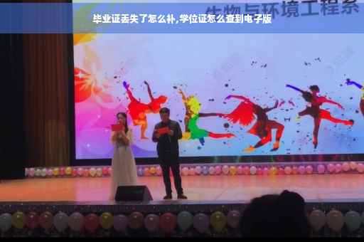 毕业证丢失了怎么补,学位证怎么查到电子版