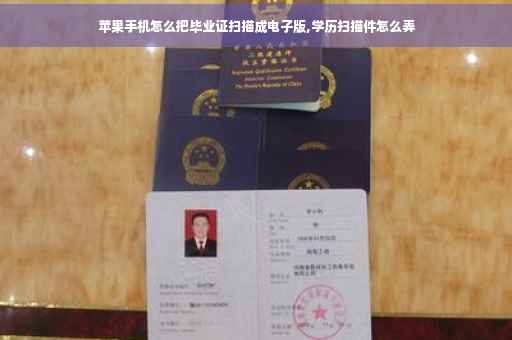 苹果手机怎么把毕业证扫描成电子版,学历扫描件怎么弄