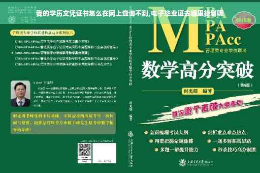 我的学历文凭证书怎么在网上查询不到,电子毕业证去哪里找到呢
