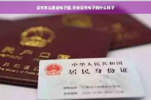 证书怎么做成电子版,毕业证书电子档什么样子