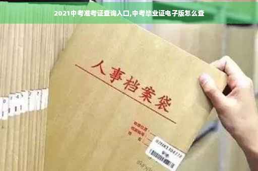 2021中考准考证查询入口,中考毕业证电子版怎么查