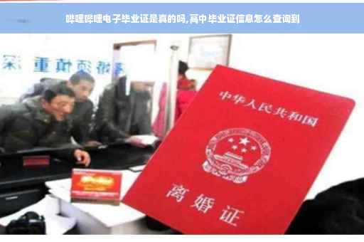 哔哩哔哩电子毕业证是真的吗,高中毕业证信息怎么查询到