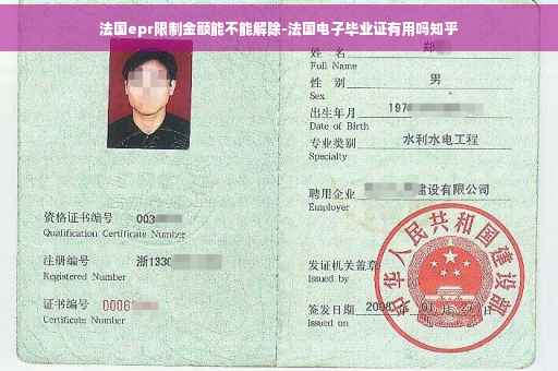 法国epr限制金额能不能解除-法国电子毕业证有用吗知乎
