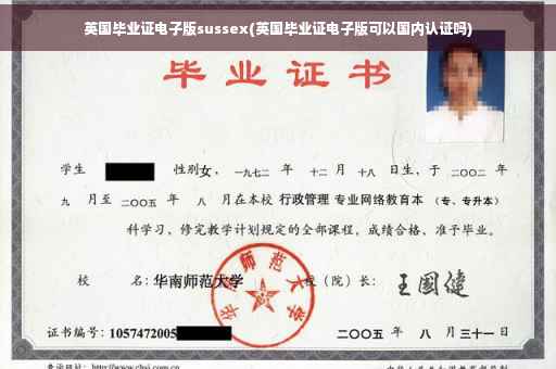 英国毕业证电子版sussex(英国毕业证电子版可以国内认证吗)