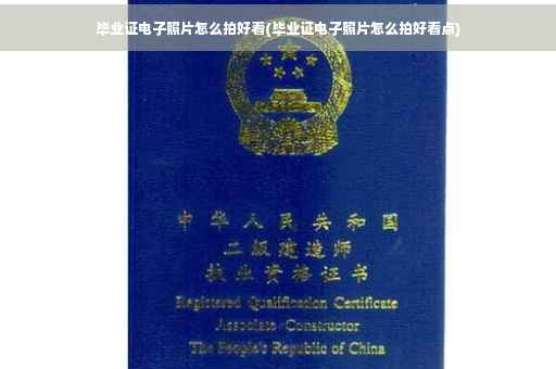 毕业证电子照片怎么拍好看(毕业证电子照片怎么拍好看点)