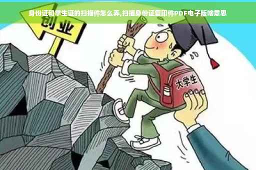 身份证和学生证的扫描件怎么弄,扫描身份证复印件PDF电子版啥意思