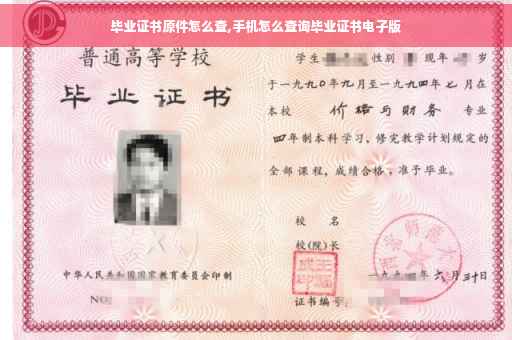 毕业证书原件怎么查,手机怎么查询毕业证书电子版