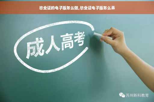 毕业证的电子版怎么做,毕业证电子版怎么弄