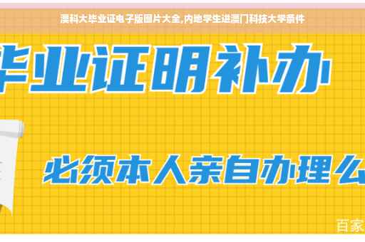 澳科大毕业证电子版图片大全,内地学生进澳门科技大学条件