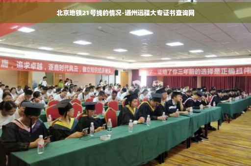 北京地铁21号线的情况-通州远程大专证书查询网