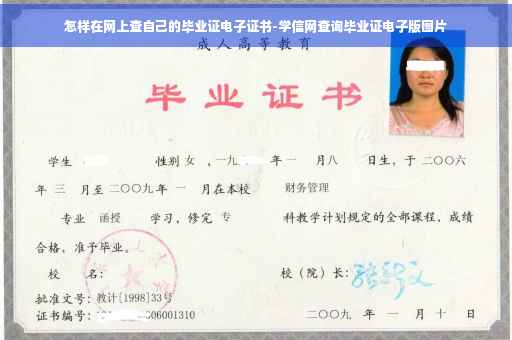 怎样在网上查自己的毕业证电子证书-学信网查询毕业证电子版图片