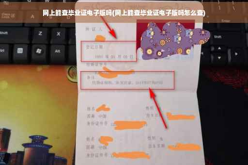 网上能查毕业证电子版吗(网上能查毕业证电子版吗怎么查)