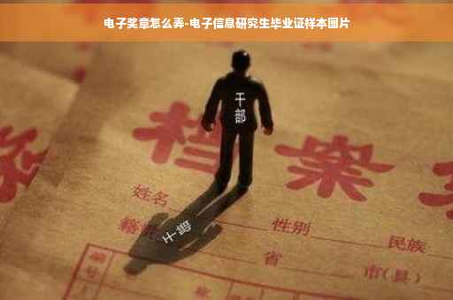 电子奖章怎么弄-电子信息研究生毕业证样本图片