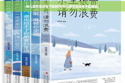 幼儿园毕业证电子版制作(幼儿园毕业证电子版模板)