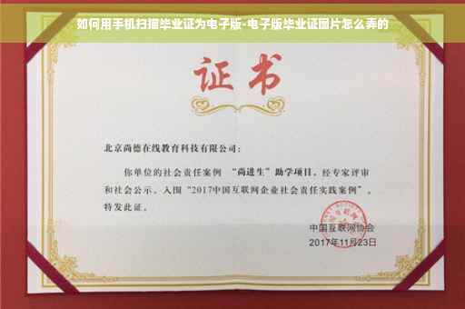 如何用手机扫描毕业证为电子版-电子版毕业证图片怎么弄的
