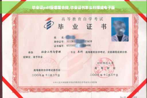 毕业证pdf版哪里去找,毕业证书怎么扫描成电子版