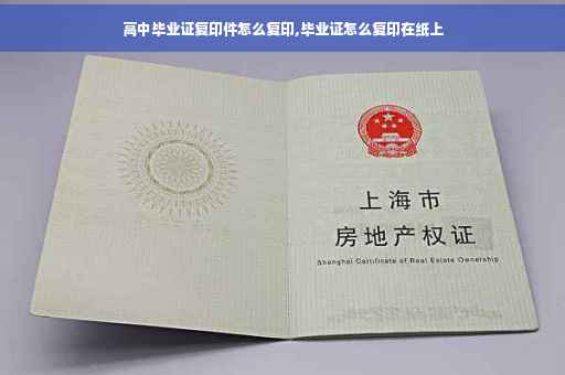 高中毕业证复印件怎么复印,毕业证怎么复印在纸上