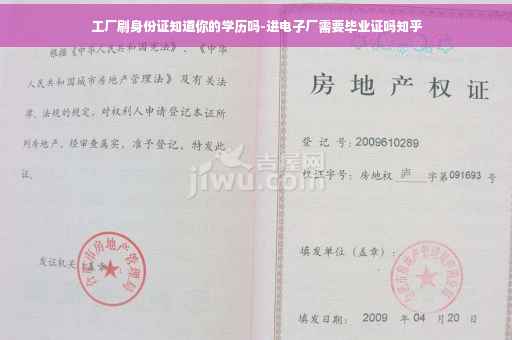 工厂刷身份证知道你的学历吗-进电子厂需要毕业证吗知乎