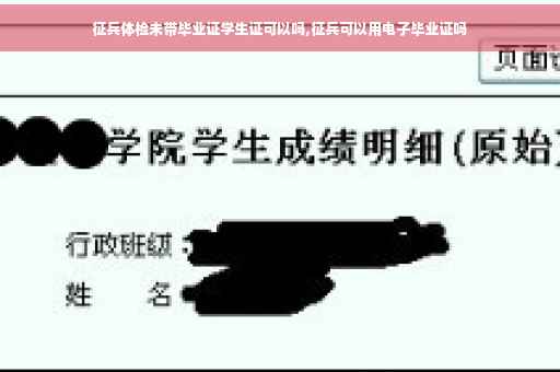 征兵体检未带毕业证学生证可以吗,征兵可以用电子毕业证吗
