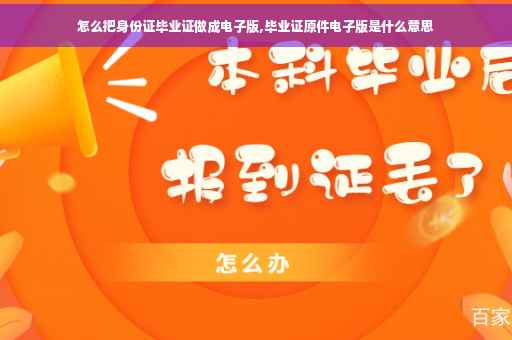 怎么把身份证毕业证做成电子版,毕业证原件电子版是什么意思