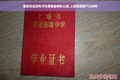 军校毕业证电子注册备案表怎么查,上军校需要户口本吗