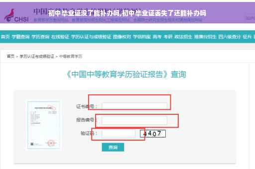 初中毕业证没了能补办吗,初中毕业证丢失了还能补办吗